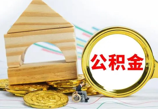 武汉公积金一次性提（一次性提公积金的条件）